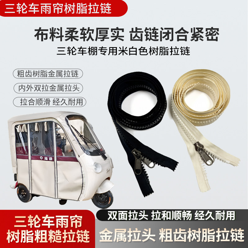 雅迪爱玛金彭盛昊电动三轮车车棚专用双面拉链内外双拉金属大拉锁图片