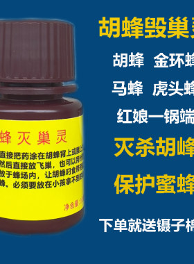 胡蜂药胡蜂灭巢灵土蜂红娘大黑蜂胡蜂马蜂毁巢灵涂抹剂强效