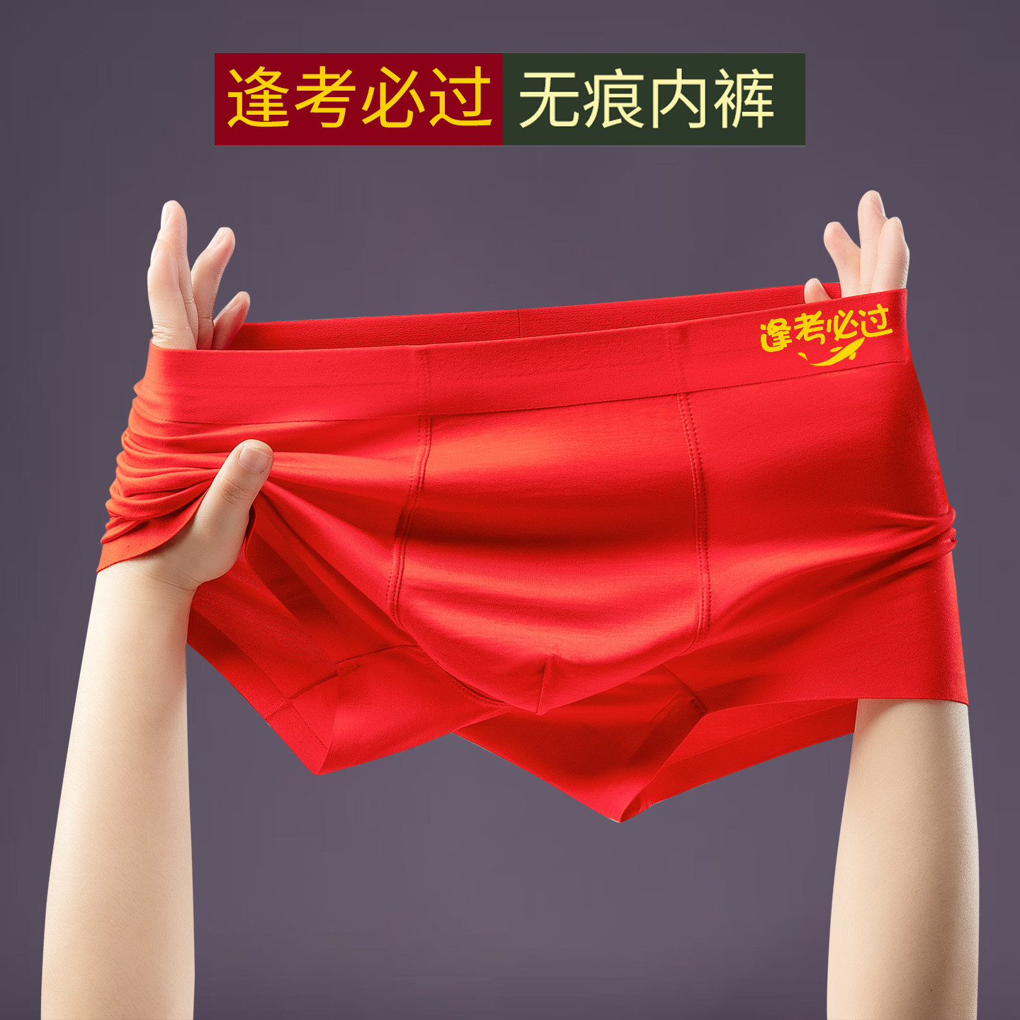 夏季冰丝无痕内裤男学生中考高考内衣红色好运平角考试加油