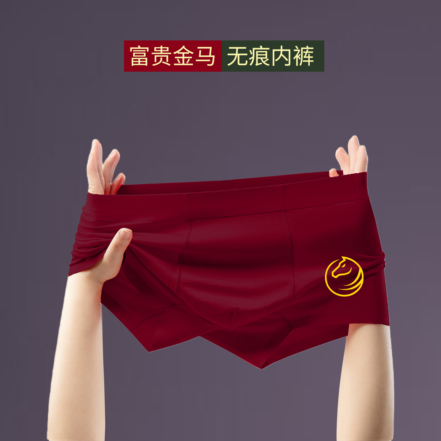 马年本命年酒红莫代尔男平角内裤