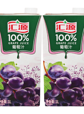汇源100%果汁 葡萄汁1L*2盒 浓缩果汁饮料 汇源果汁非低热量非NFC