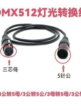 DMX512舞台灯光信号线三芯转五芯转换线卡侬3公5母3母5公帕灯线