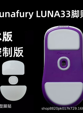 适用Lunafury LUNA33鼠标脚贴ice冰版弧形替换型鼠标底部贴纸