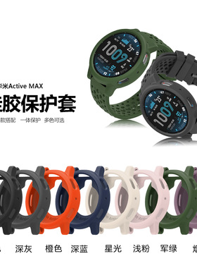 适用华米Active MAX硅胶保护套华米Amazfit Active MAX硅胶保护套