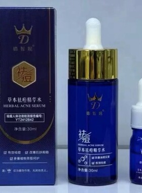 德皙妮草本祛痘精华水30ml