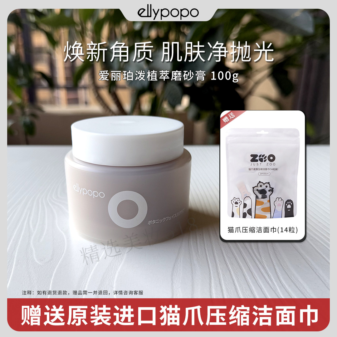 爱丽珀泼植萃磨砂膏100g