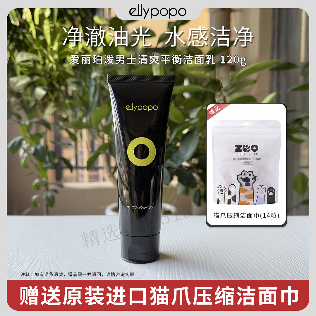 ellypopo爱丽珀泼男士清爽平衡洁面乳120g深层清洁控油洗面奶官方