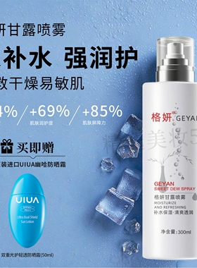 格妍甘露喷雾300毫升大瓶补水