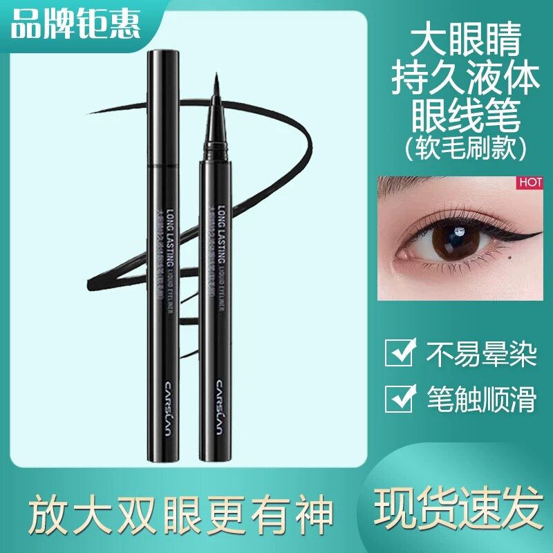 卡姿兰大眼睛持久液体眼线笔
