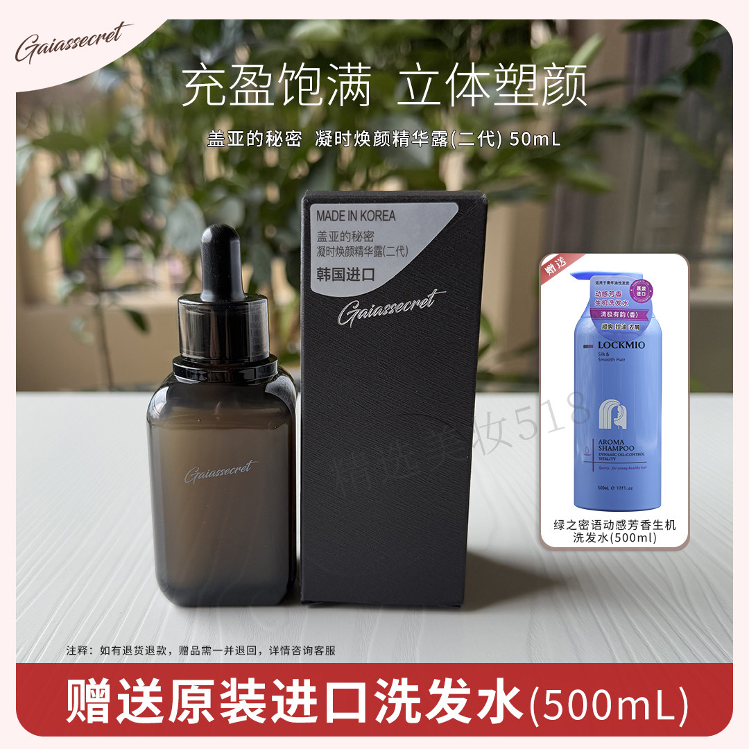 盖亚的秘密凝时焕颜精华露50ml 滋润紧致弹润肌肤面部精华液抗皱