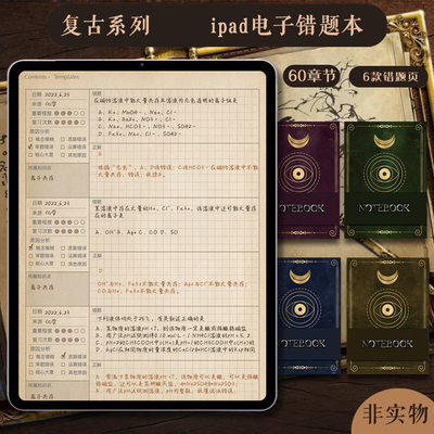 ipad电子错题本goodnotes纠错本模板notability手帐享做