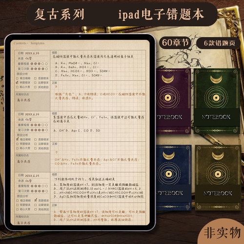 ipad电子错题本goodnotes纠错本模板notability手帐享做