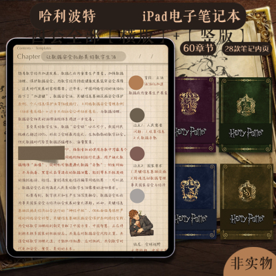 哈利波特电子手帐平板笔记本notability模版goodnotes模板享做