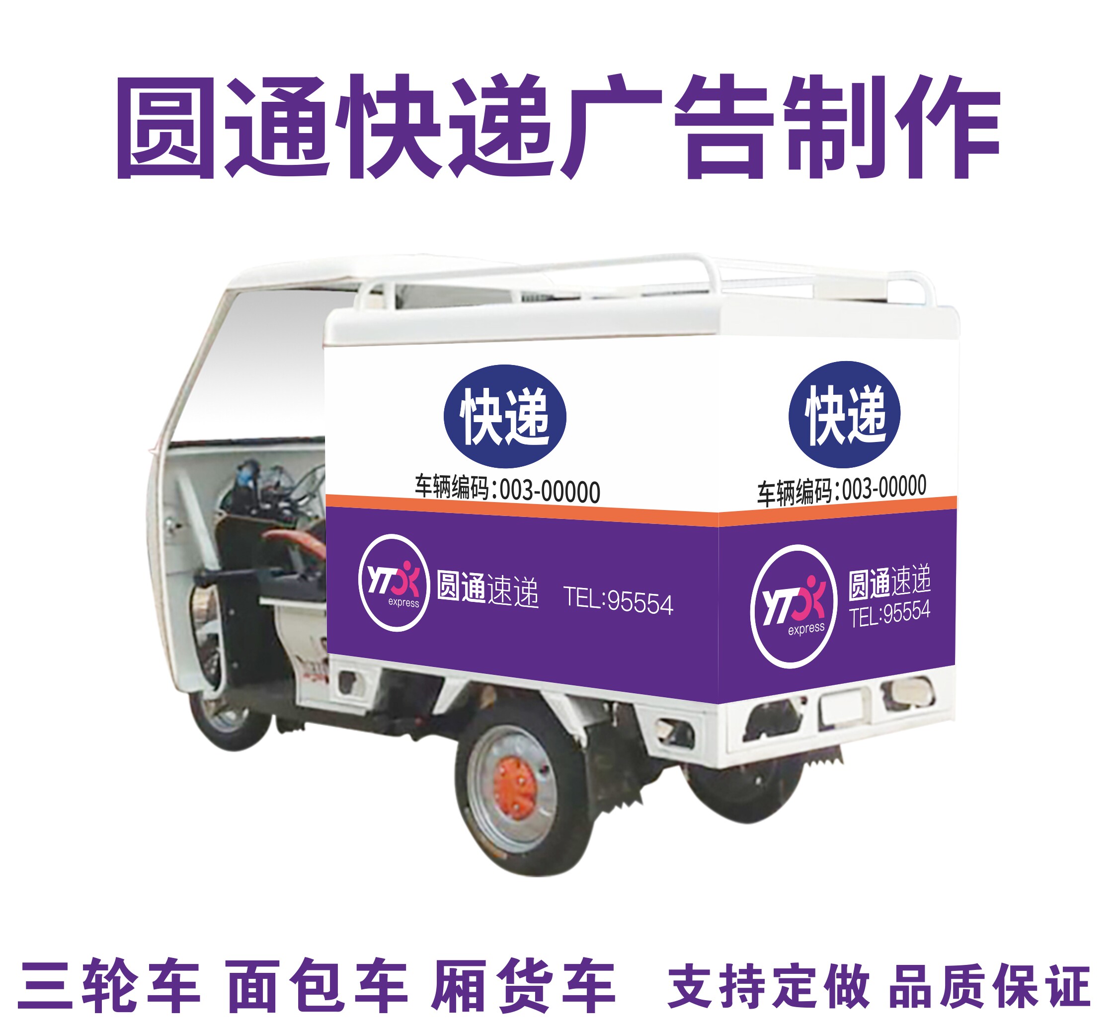 圆通快递贴纸三轮车韵达谢之l靓