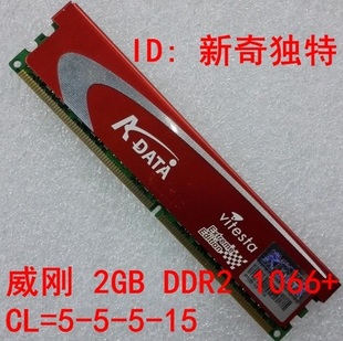 1066 ADATA威刚extreme系列2GB DDR2 机内存 包邮 二代台式