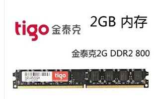 DDR2 PC2 800 6400 2GB 二代内存条 台式 金泰克kingtiger tigo
