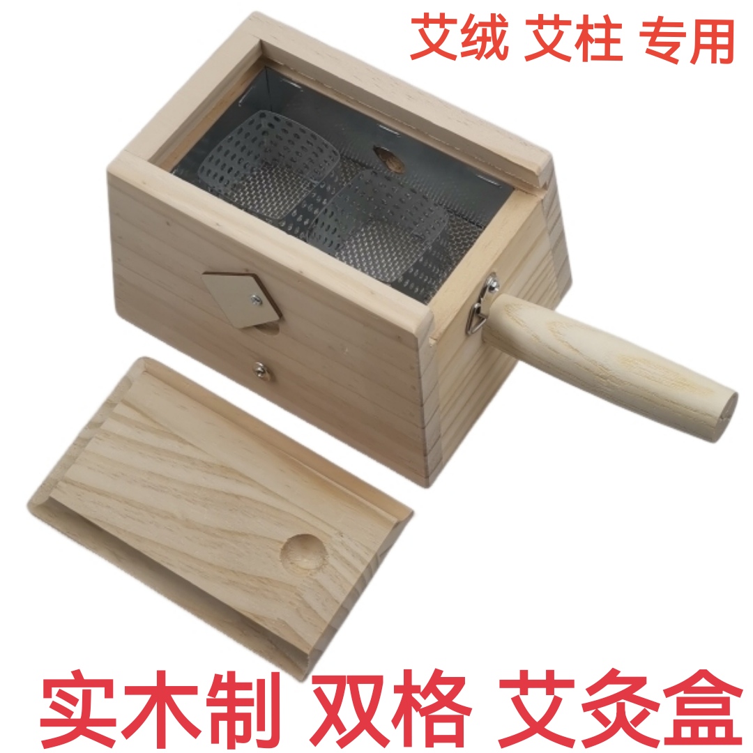 木制双格艾灸盒温灸器艾柱艾绒盒