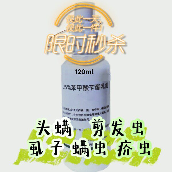 疥得治25%苯笨甲酸苄脂苄酯乳液120毫升头螨剪发虫疥螨实验室试剂
