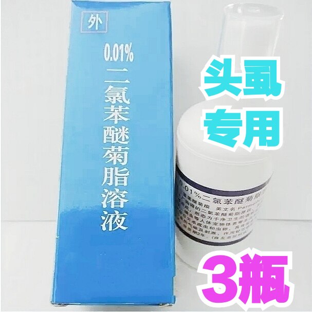 0.01%二氯苯醚菊脂溶液头虱用妇女儿童小女孩虱子一扫光120ml3瓶