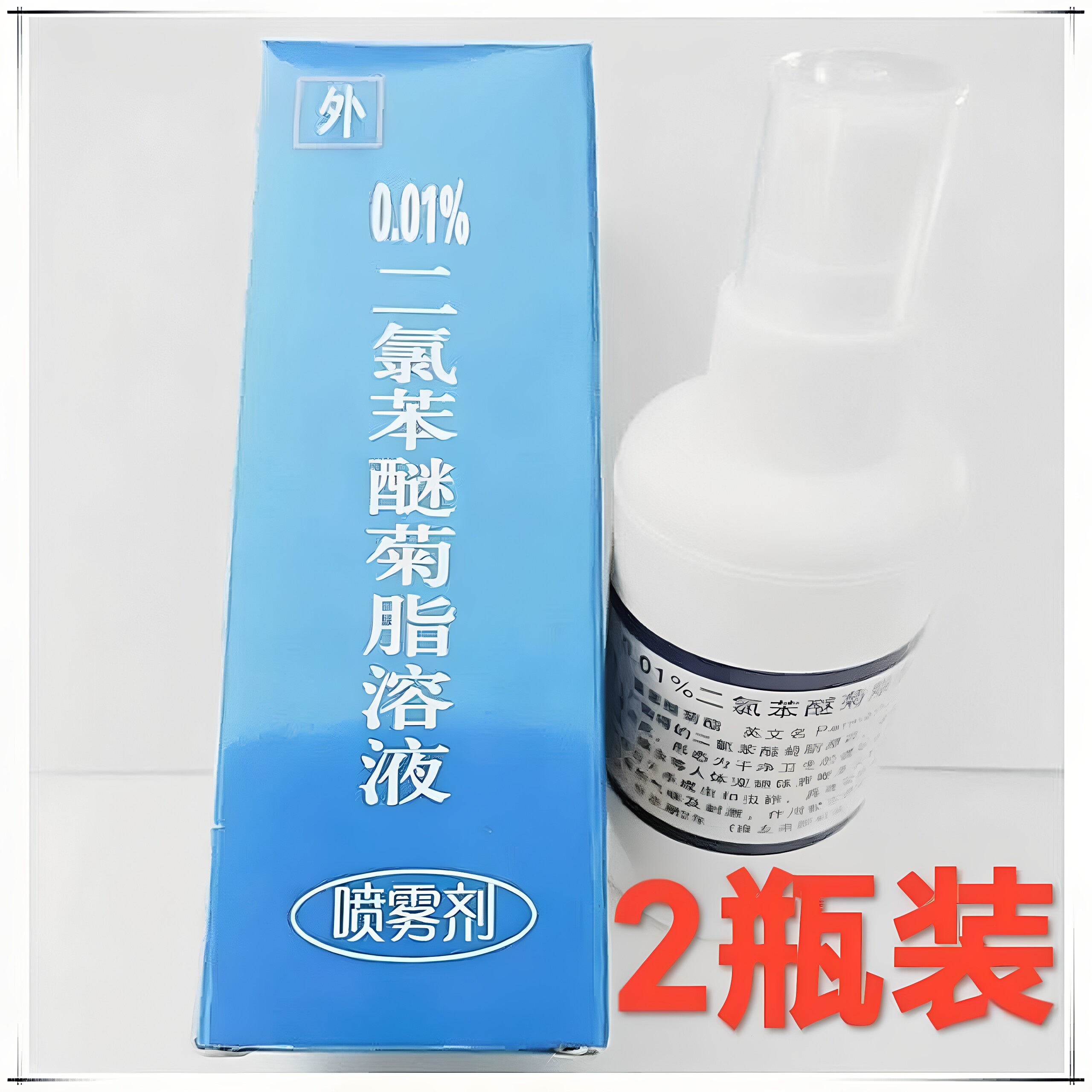 2瓶阴虱专用0.01%二氯苯醚菊脂溶液男女私处小虫子虫卵一扫光虱子