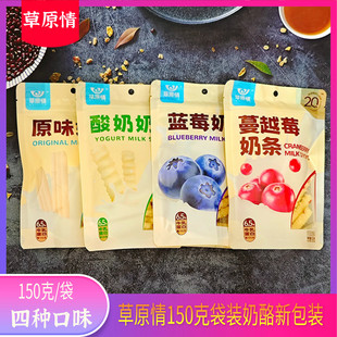 草原情150克奶条蔓越莓蓝莓奶干休闲零食小吃奶制品内蒙特产