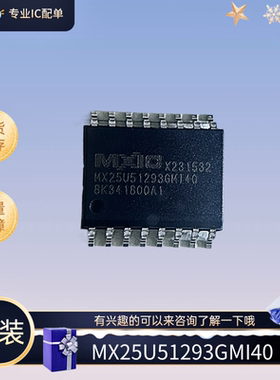 全新原装 MX25U51293GMI40 封装SOP-16 想要的可以来联系