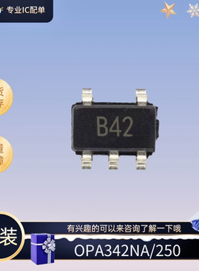 全新原装OPA342NA/250 封装SOT23-5 丝印B24 运算放大器 想要的来