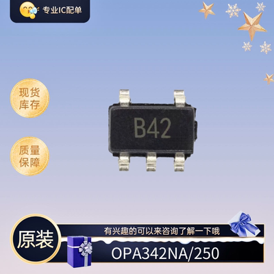 全新原装OPA342NA/250 封装SOT23-5 丝印B24 运算放大器 想要的来