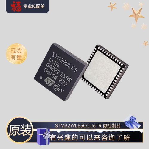 原装STM32WLE5CCU6TR QFN48 微控制器 有兴趣可以来咨询了解一下