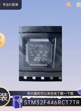 全新原装 STM32F446RCT7TR LQFP64 微控制器IC 有兴趣的可以咨询