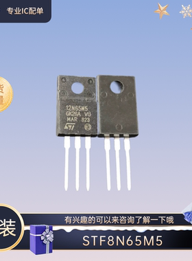 全新原装STF8N65M5封装TO-220 7A 650V N沟道MOS场效应管