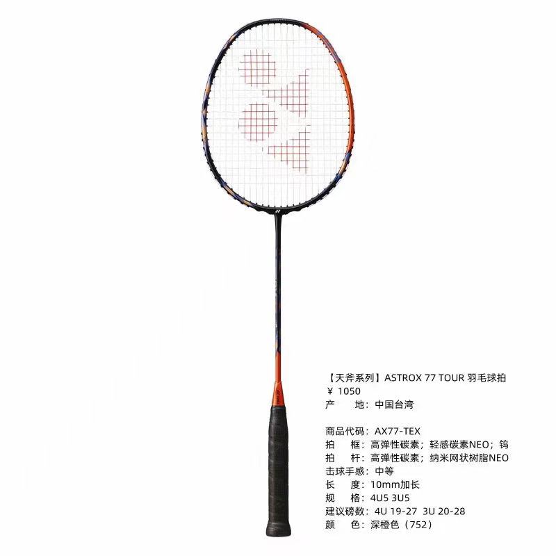 YONEX尤尼克斯AX77TOUR AX77TEX进攻型羽毛球拍 台湾产CH版 运动/瑜伽/健身/球迷用品 羽毛球拍 原图主图