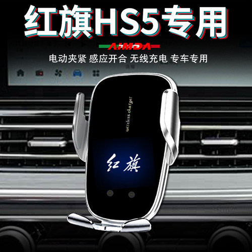 红旗hs5手机支架车用仪表台车载无线充电高档电动专用汽车手机架