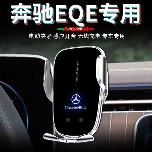 奔驰EQE专用高档电动手机支架