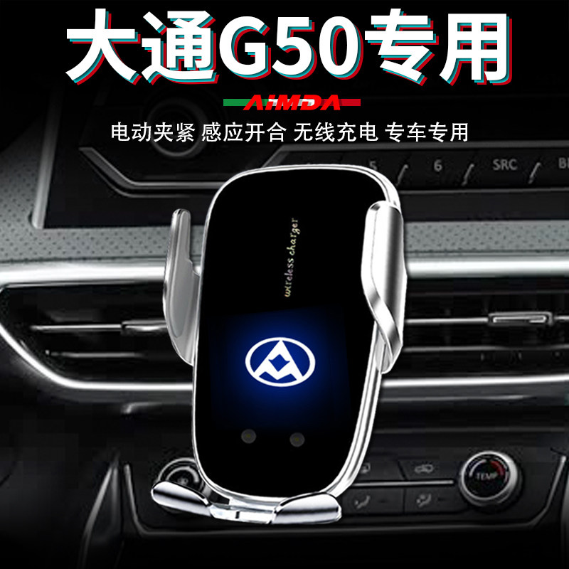 大通g50手机支架车用上汽大通车载无线充电高档电动专用手机架图片