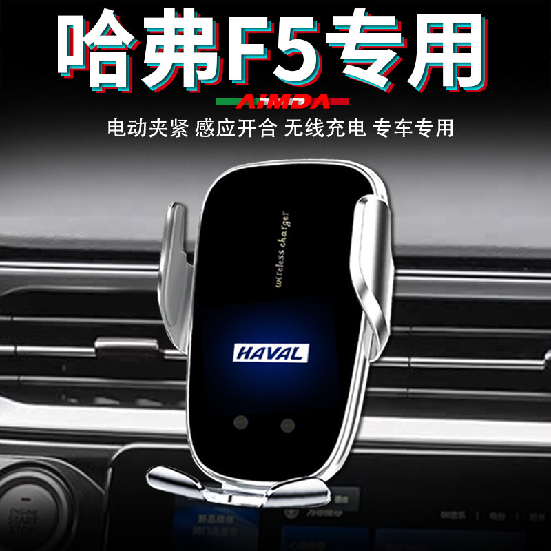 哈弗f5手机支架车用仪表台车载无线充电高档电动专用汽车手机架
