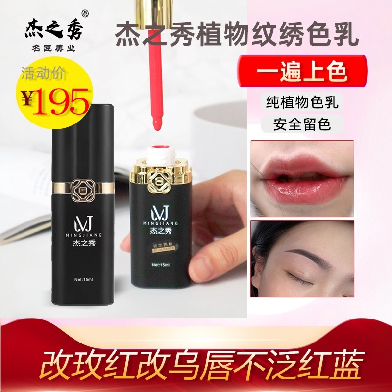 名匠杰之秀纹绣色乳纯植物半永久色料妈生唇野生线条绣眉眼线色料