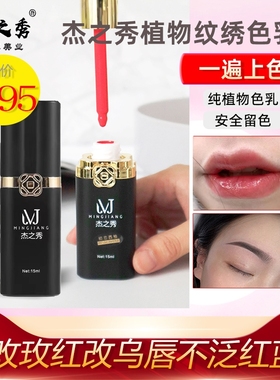 名匠杰之秀纹绣色乳纯植物半永久色料妈生唇野生线条绣眉眼线色料