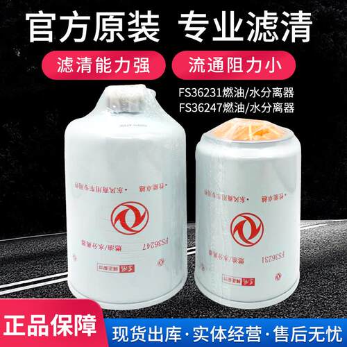 适配东风正品天龙天锦康明斯柴滤FS36247 油水分离器油格 FS36231