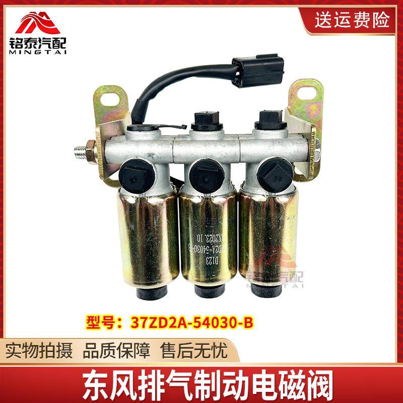 东风天龙天锦大力神货车三联排气制动电磁阀单阀体37ZD2A-54030-B
