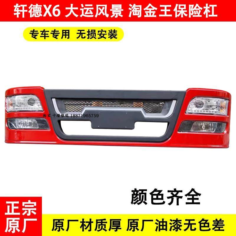 适配陕汽轩德X6保险杠总成大运风景F6F7东风淘金王前护杠大灯雾灯