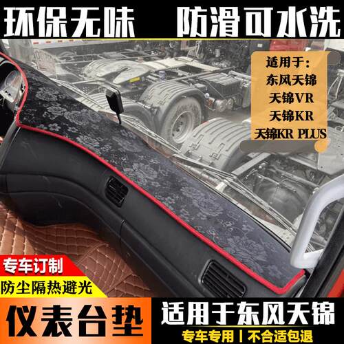 东风商用车天锦VR/KR/KS/KR plus大货车专用仪表台防晒遮阳避光垫