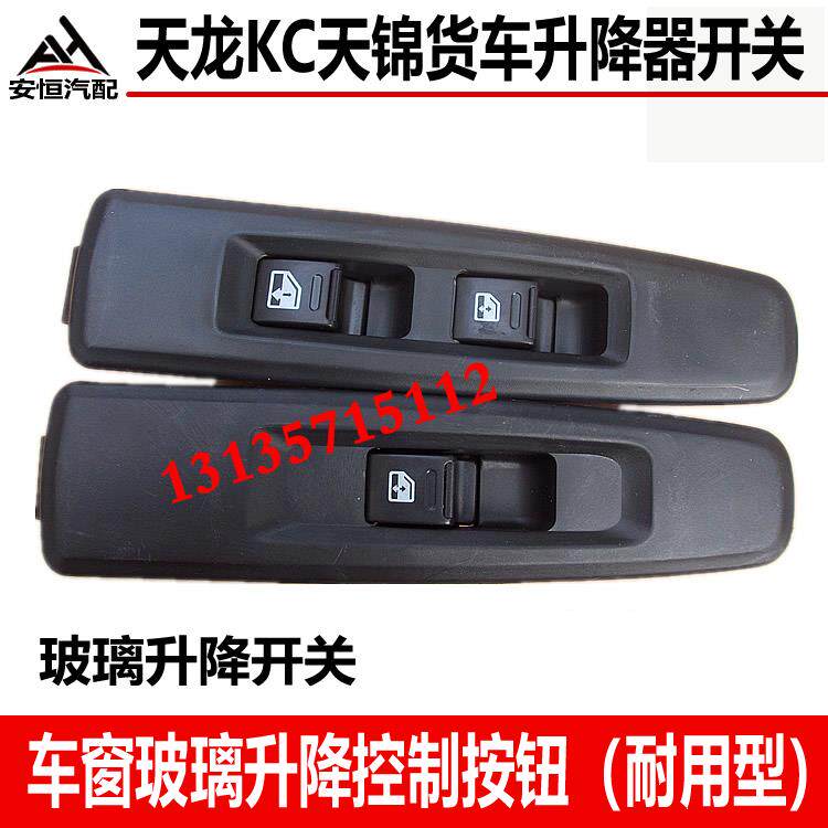 适配东风天龙VLKC天锦VR原厂电动玻璃升降器开关车窗升降按钮按键