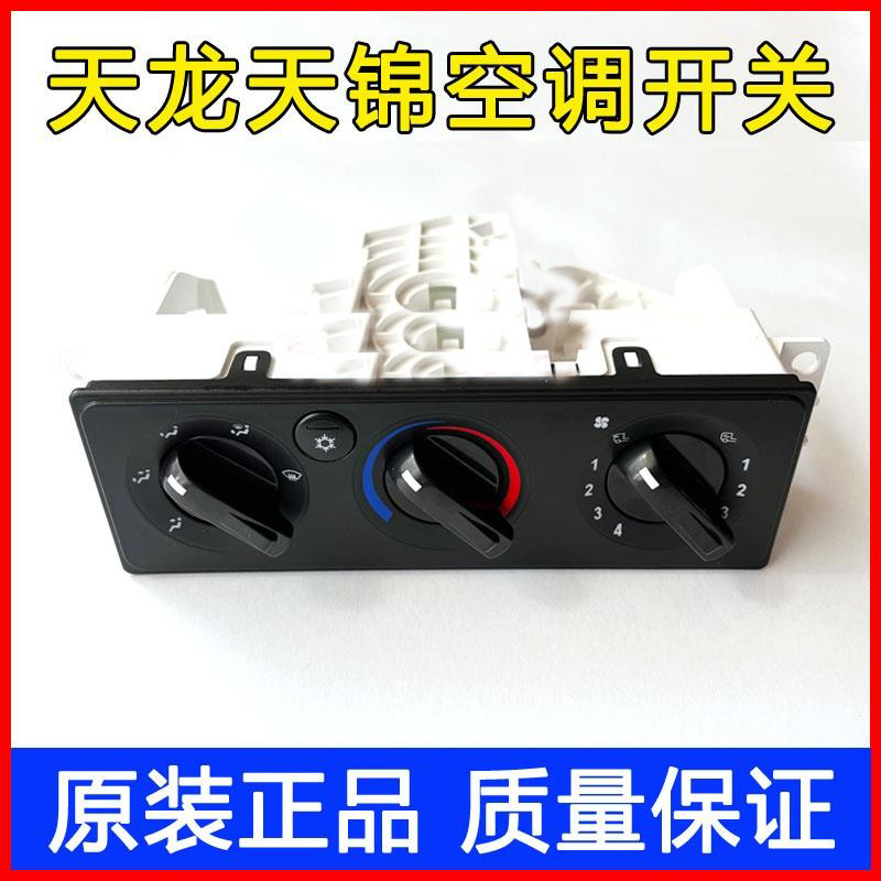 东风天龙VLKC天锦VR空调开关暖风空调开关控制器旋钮总成配件大全