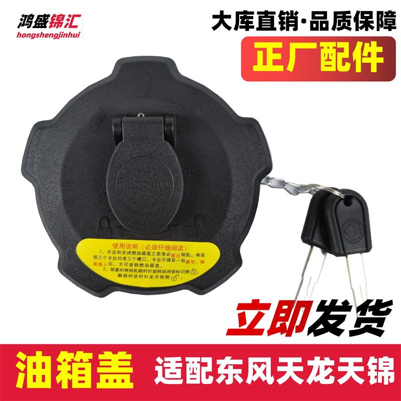 适配东风天龙天锦kr油箱盖天龙klkc旗舰油箱盖货车大全通用防漏油