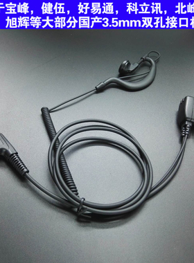 北峰BF-S5 S8 S1 2 318 500 5111UV 620S H500 PD118对讲机耳机线