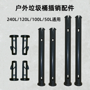 240升配件连接盖子轴 50L80L物业插销100升120户外塑料垃圾桶栓子