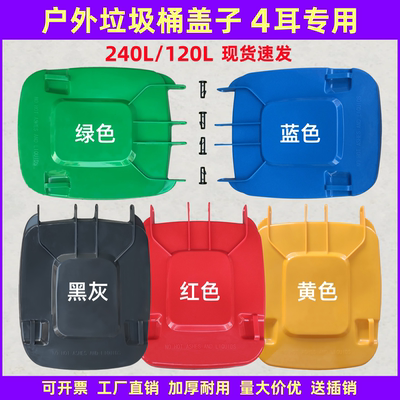 240L升大号垃圾桶上四耳盖子单买