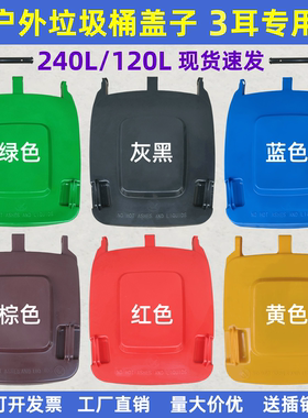 240L120L户外垃圾桶加厚三耳盖子