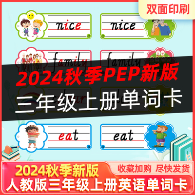 2025新pep人教三上英语单词卡片